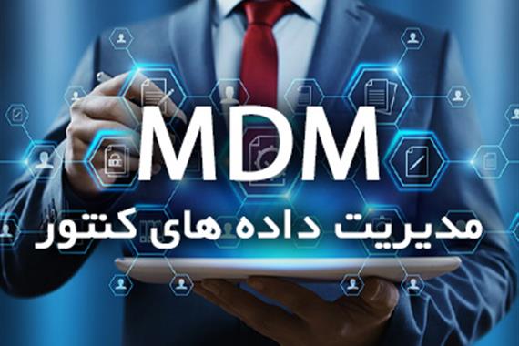 مدیریت داده های کنتور (MDM)